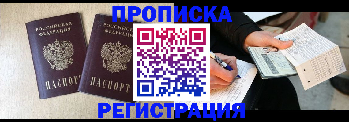 прописка штамп в Кодинске